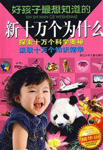 好孩子最想知道的新十萬個為什么 好孩子最想知道的新十萬個為什么