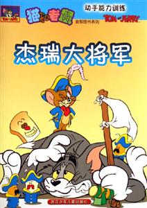 杰瑞大將軍動手能力訓練 杰瑞大將軍動手能力訓練