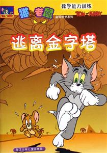 逃離金字塔 逃離金字塔