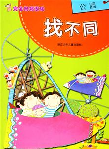 完全媽媽游戲找不同公園 完全媽媽游戲找不同公園
