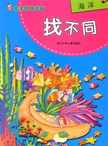 海洋找不同完全媽媽游戲 海洋找不同完全媽媽游戲