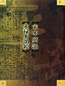 宋本廣韻永祿本韻鏡 宋本廣韻永祿本韻鏡