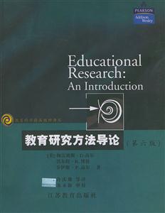 教育研究方法導論 教育研究方法導論