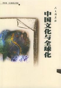 中國文化與全球化 中國文化與全球化