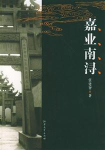 中國(guó)古鎮(zhèn)嘉業(yè)南潯 中國(guó)古鎮(zhèn)嘉業(yè)南潯