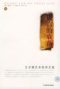 謊言的衰落 謊言的衰落