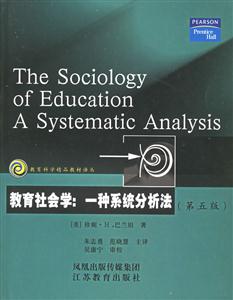 教育科學精品教材譯叢教育社會學一種系統分析法 教育科學精品教材譯叢教育社會學一種系統分析法