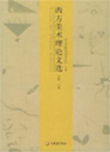 西方美術理論文選 西方美術理論文選