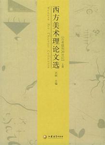 西方美術理論文選古希臘到20世紀 西方美術理論文選古希臘到20世紀