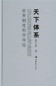 天下體系世界制度哲學導論 天下體系世界制度哲學導論
