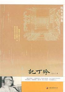 記丁玲沈從文 記丁玲沈從文