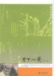 沈從文別集系列月下小景 沈從文別集系列月下小景