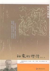 沈從文別集抽象的抒情 沈從文別集抽象的抒情