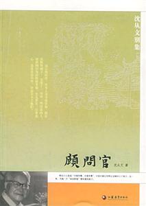沈從文別集顧問官 沈從文別集顧問官