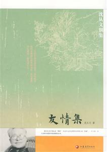 友情集沈從文 友情集沈從文