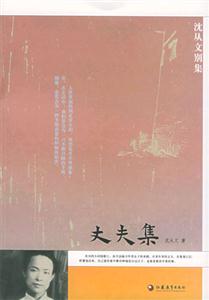 丈夫集沈從文 丈夫集沈從文