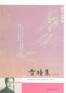 沈從文別集雪晴集 沈從文別集雪晴集