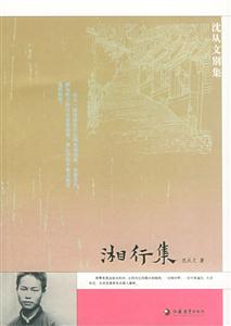 沈從文別集湘行集 沈從文別集湘行集