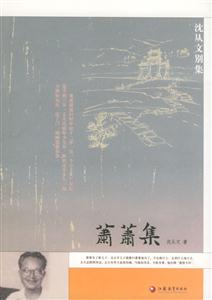 沈從文別集系列簫簫集