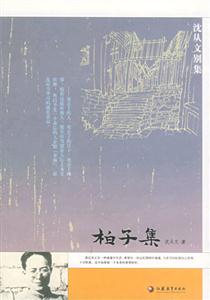 沈從文別集系列柏子集 沈從文別集系列柏子集