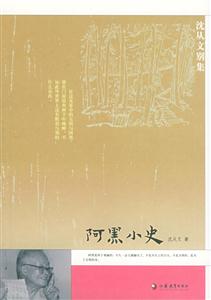 阿黑小史沈從文 阿黑小史沈從文