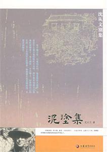 泥涂集沈從文 泥涂集沈從文