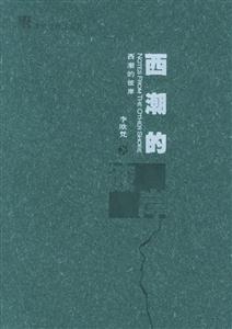 西潮的彼岸 西潮的彼岸