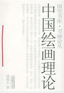 國學書庫書畫論中國繪畫理論 國學書庫書畫論中國繪畫理論