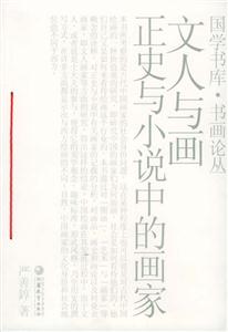 文人與畫正史與小說中的畫家 文人與畫正史與小說中的畫家