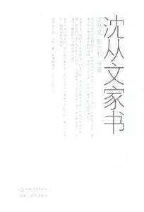 沈從文家書 沈從文家書