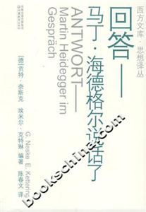 西方文庫思想譯叢回答/馬丁海德格爾說話了 西方文庫思想譯叢回答/馬丁海德格爾說話了