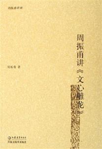 周振甫《文心雕龍》 周振甫《文心雕龍》
