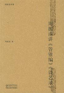 周振甫《管錐編》《談藝錄》 周振甫《管錐編》《談藝錄》