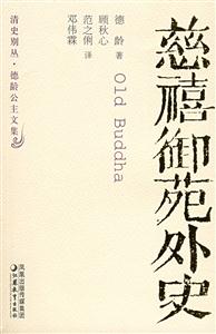 清史別從慈禧御苑外史 清史別從慈禧御苑外史