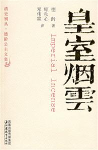 清史別叢皇室煙云