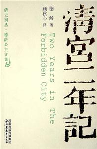 清史別叢德齡公主文集清宮二年記 清史別叢德齡公主文集清宮二年記