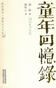 清史別叢德齡公主文集童年回憶錄 清史別叢德齡公主文集童年回憶錄