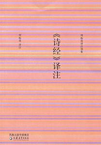 周振甫譯注別集《詩經》譯注 周振甫譯注別集《詩經》譯注