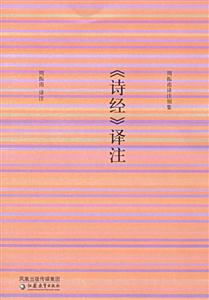 《詩經》譯注