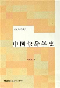 周振甫著作別集中國修辭學(xué)史 周振甫著作別集中國修辭學(xué)史