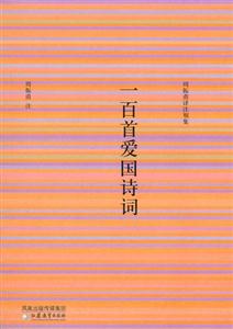 周振甫譯注別集一百首愛國詩詞 周振甫譯注別集一百首愛國詩詞