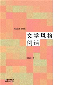 文學風格例話 文學風格例話