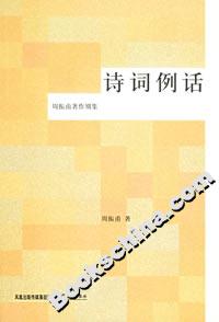 詩詞例話 詩詞例話