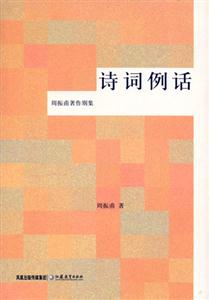 周振甫著作別集詩詞例話 周振甫著作別集詩詞例話