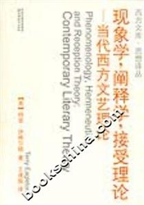 現象學,闡釋學,接受理論 現象學,闡釋學,接受理論