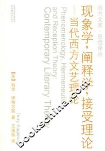 現象學闡釋學接受理論當代西方文藝理論 現象學闡釋學接受理論當代西方文藝理論
