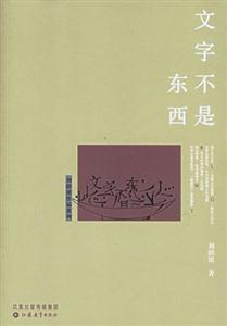 劉紹銘作品文字不是東西 劉紹銘作品文字不是東西