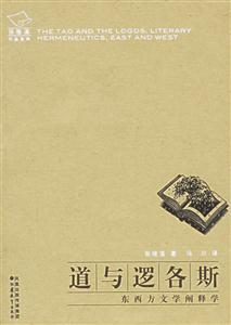 道與邏各斯東西方文學闡釋學 道與邏各斯東西方文學闡釋學