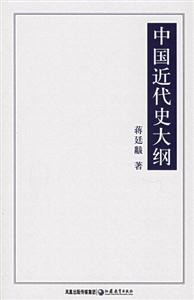 國學書庫文史類叢中國近代史大綱