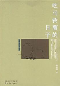 劉紹銘作品吃馬鈴薯的日子 劉紹銘作品吃馬鈴薯的日子